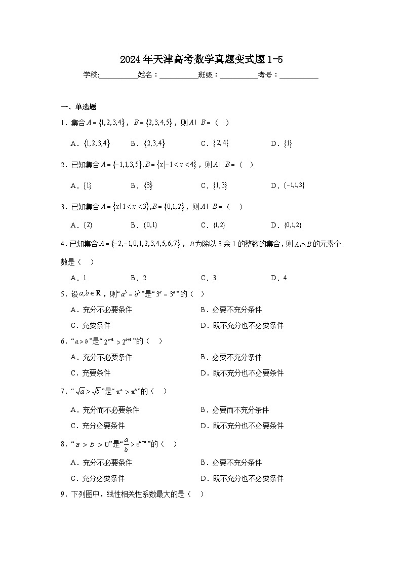 高考真题变式题2024年天津高考数学真题变式题1-5含解析答案01