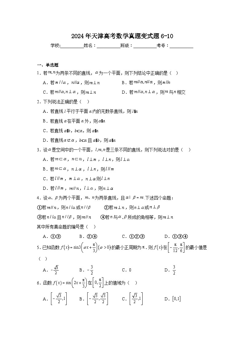 高考真题变式题2024年天津高考数学真题变式题6-10含解析答案01