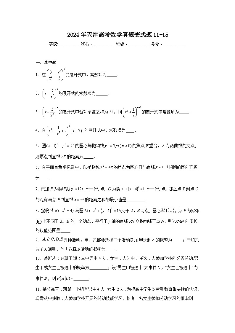 高考真题变式题2024年天津高考数学真题变式题11-15含解析答案01