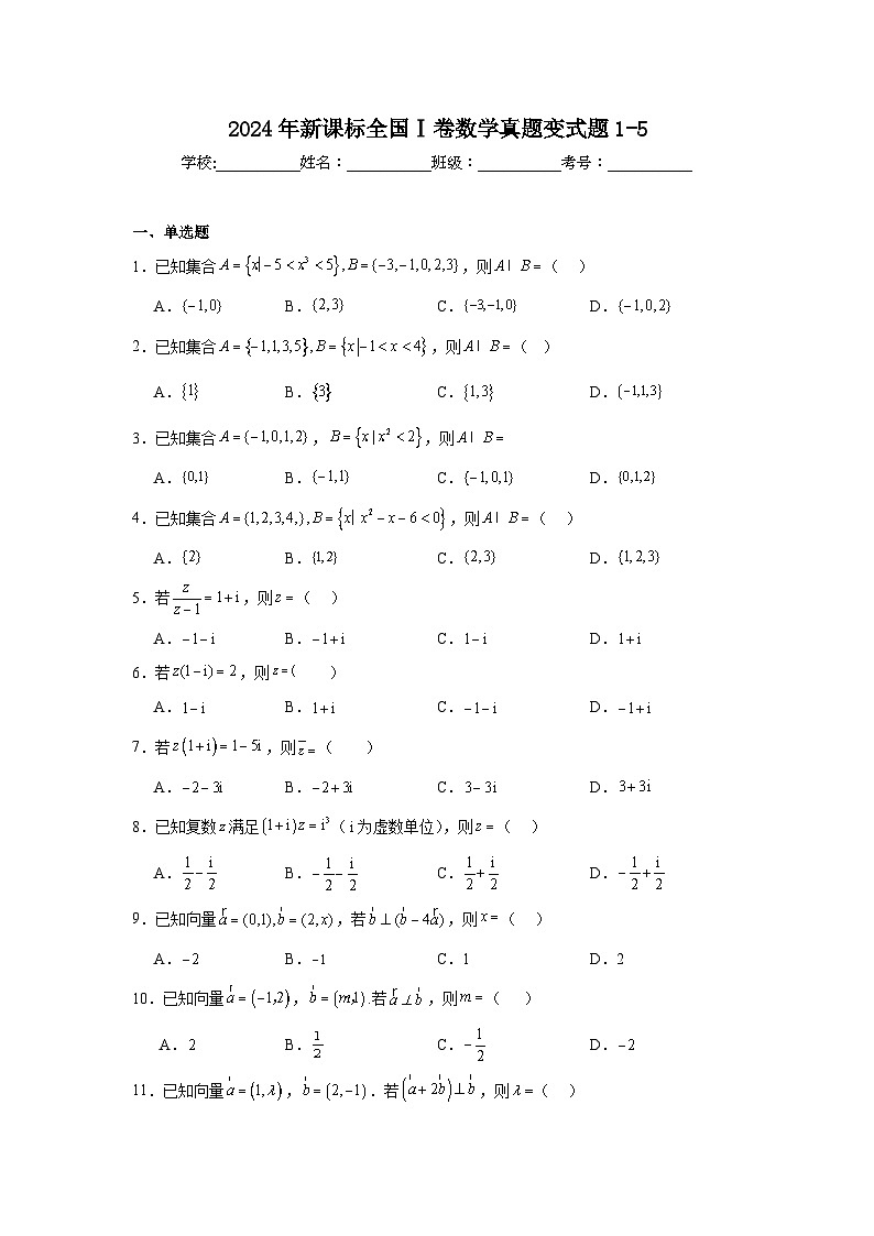 高考真题变式题2024年新课标全国Ⅰ卷数学真题变式题1-5含解析答案第1页