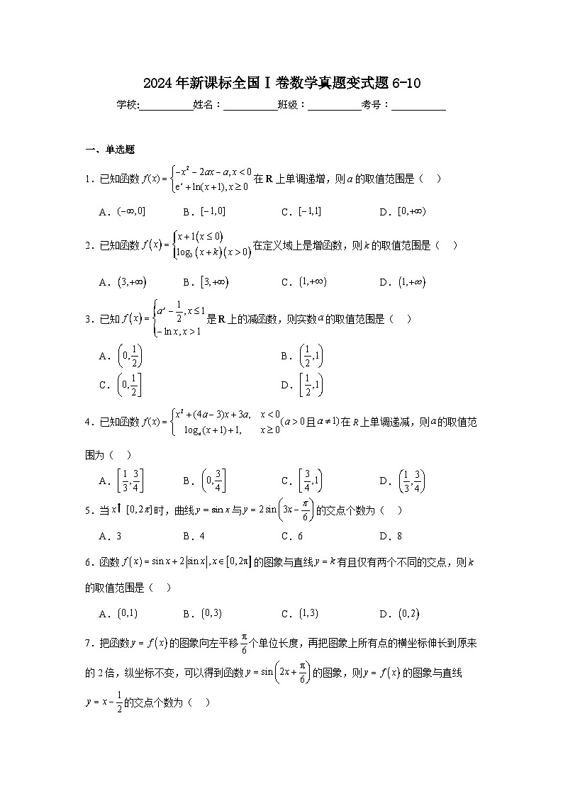 高考真题变式题2024年新课标全国Ⅰ卷数学真题变式题6-10含解析答案第1页