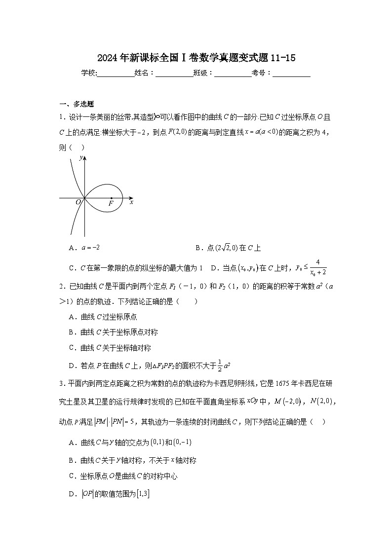 高考真题变式题2024年新课标全国Ⅰ卷数学真题变式题11-15含解析答案第1页