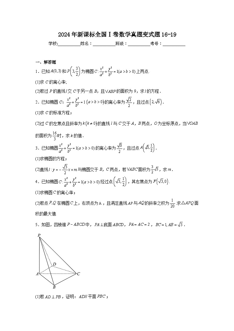 高考真题变式题2024年新课标全国Ⅰ卷数学真题变式题16-19含解析答案第1页