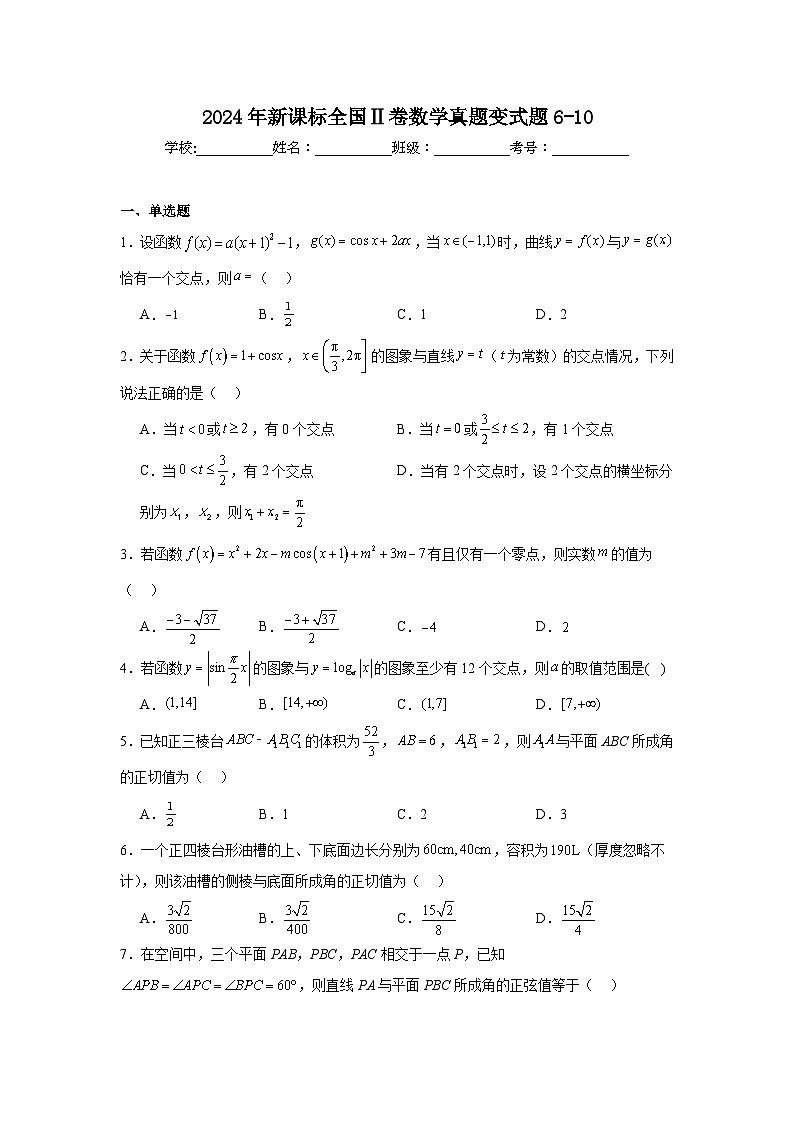 高考真题变式题2024年新课标全国Ⅱ卷数学真题变式题6-10含解析答案第1页