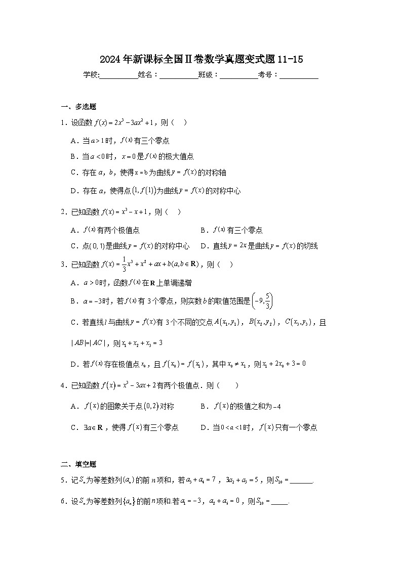 高考真题变式题2024年新课标全国Ⅱ卷数学真题变式题11-15含解析答案第1页
