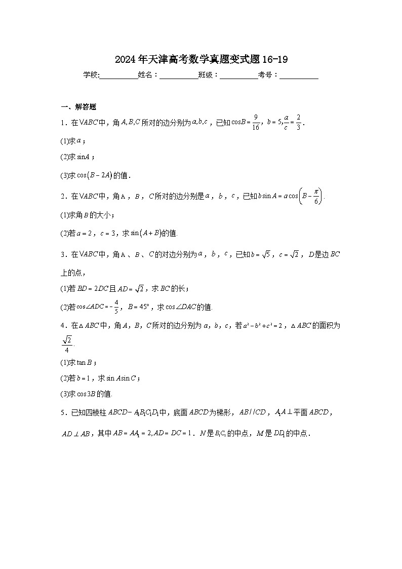 高考真题变式题2024年天津高考数学真题变式题16-19含解析答案01