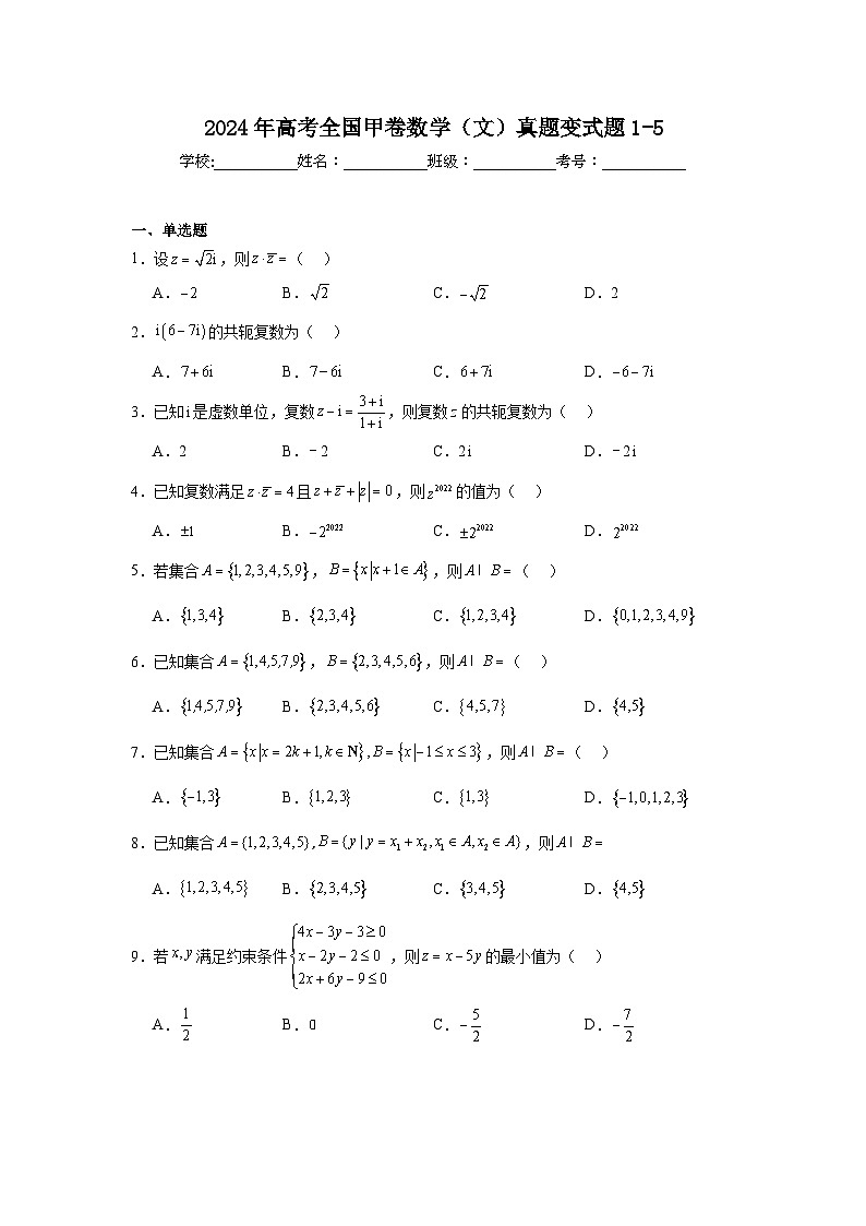 高考真题变式题2024年高考全国甲卷数学（文）真题变式题1-5含解析答案第1页