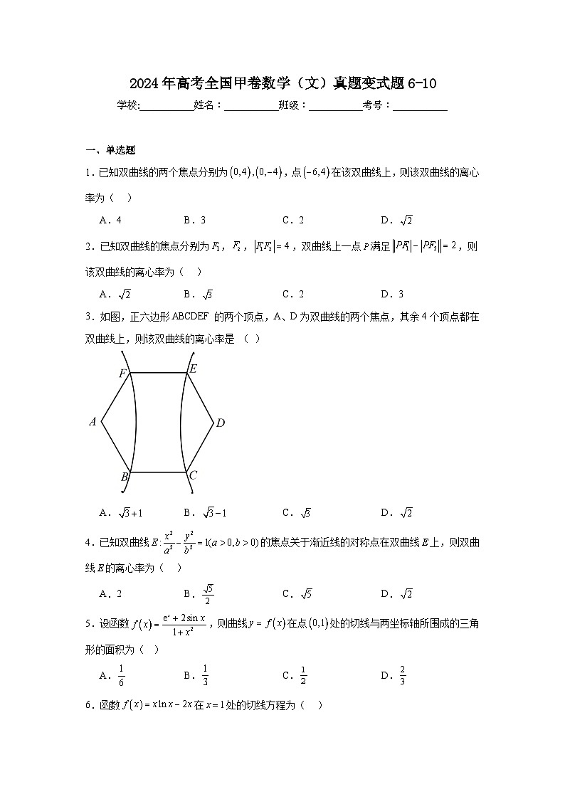 高考真题变式题2024年高考全国甲卷数学（文）真题变式题6-10含解析答案01