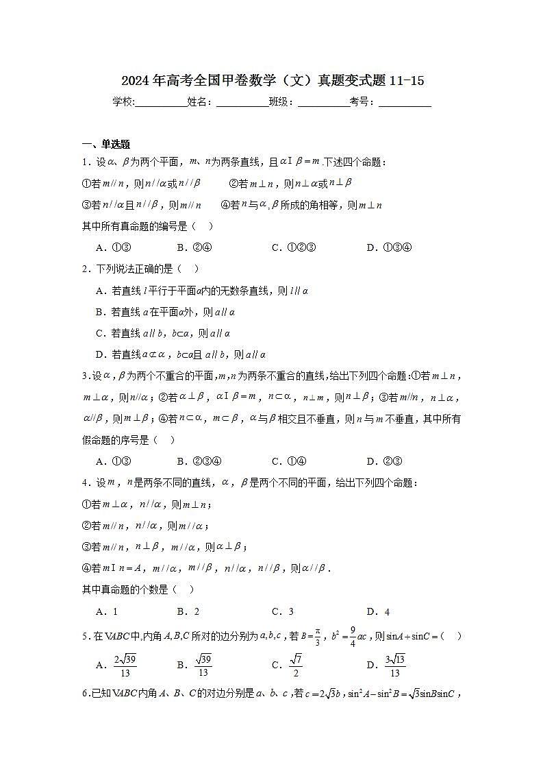 高考真题变式题2024年高考全国甲卷数学（文）真题变式题11-15含解析答案01