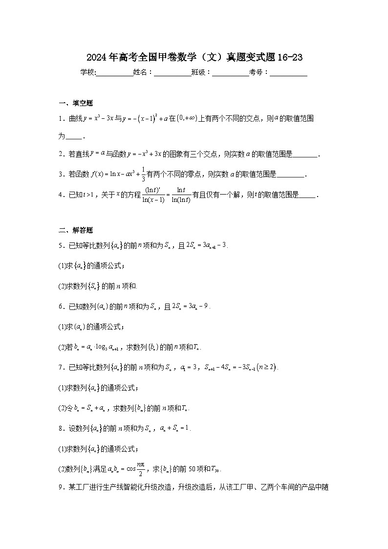 高考真题变式题2024年高考全国甲卷数学（文）真题变式题16-23含解析答案第1页
