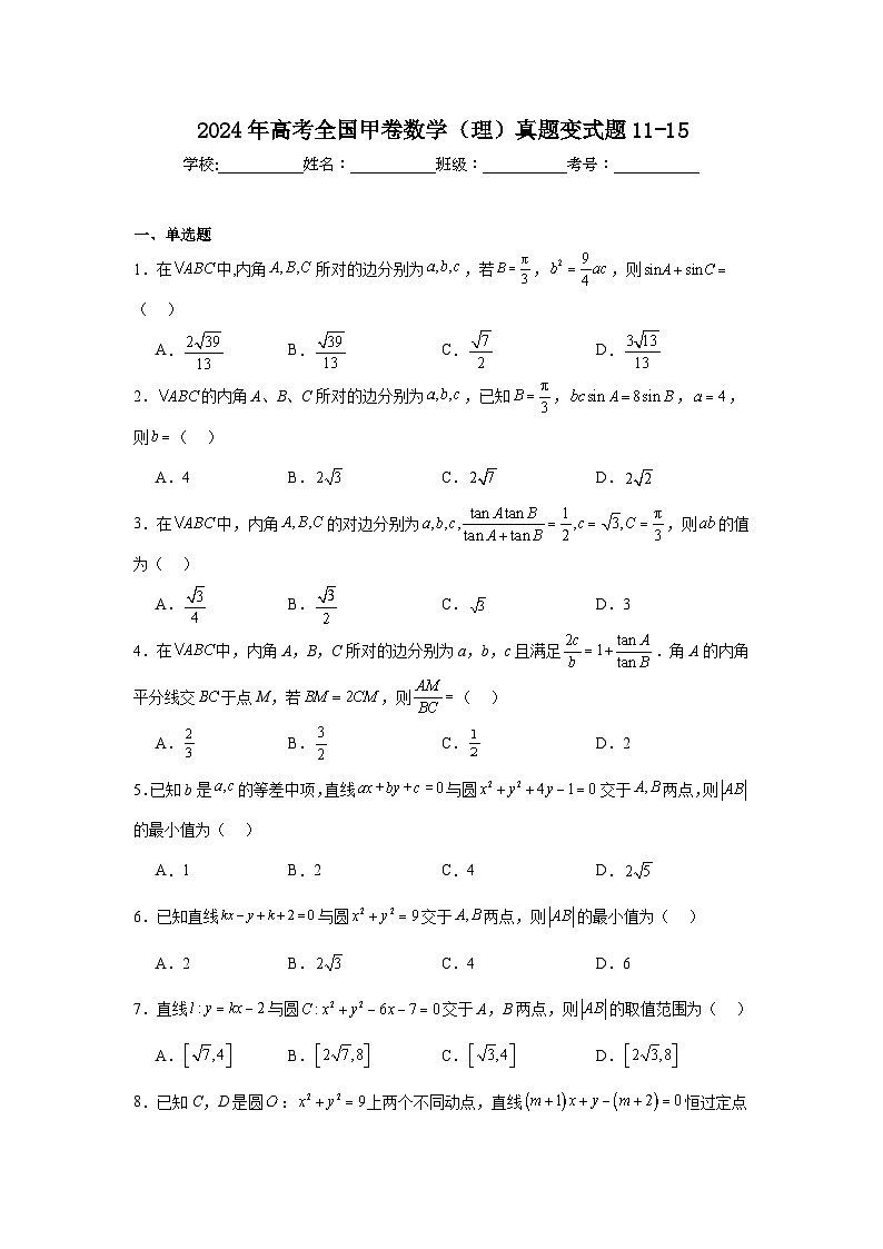 高考真题变式题2024年高考全国甲卷数学（理）真题变式题11-15含解析答案第1页