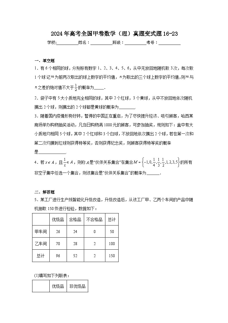 高考真题变式题2024年高考全国甲卷数学（理）真题变式题16-23含解析答案第1页