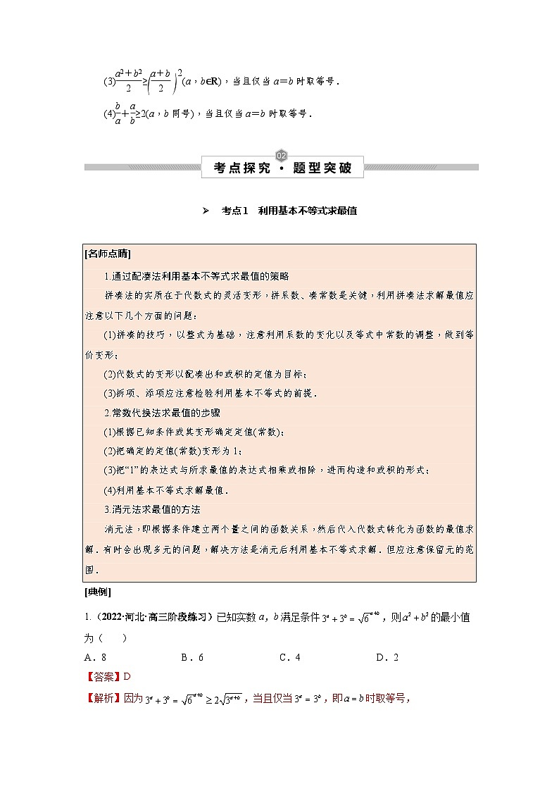 第05讲 基本不等式--2025高考一轮单元综合复习与测试卷02