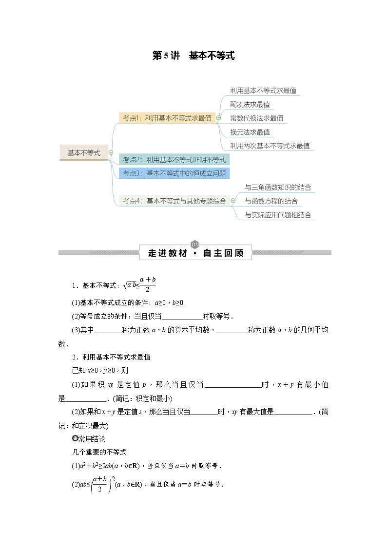 第05讲 基本不等式--2025高考一轮单元综合复习与测试卷01