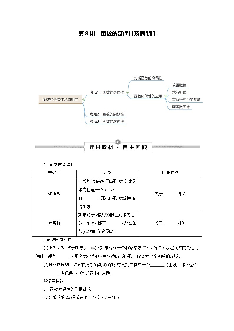 第08讲 函数的奇偶性及周期性--2025高考一轮单元综合复习与测试卷01
