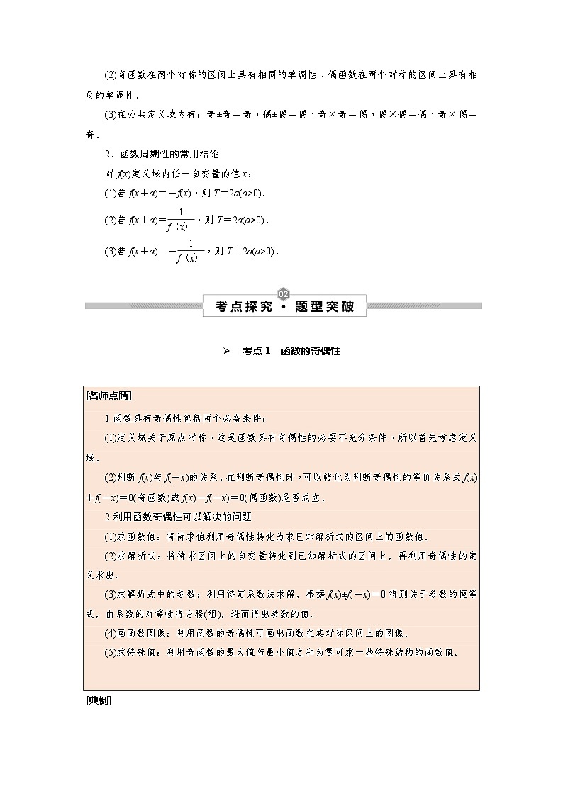第08讲 函数的奇偶性及周期性--2025高考一轮单元综合复习与测试卷02