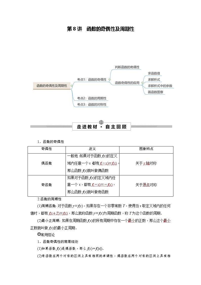 第08讲 函数的奇偶性及周期性--2025高考一轮单元综合复习与测试卷01