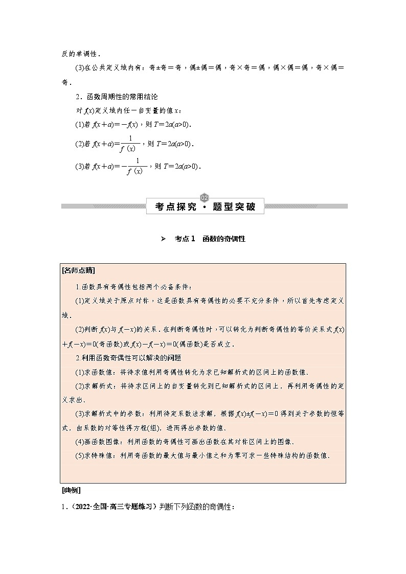 第08讲 函数的奇偶性及周期性--2025高考一轮单元综合复习与测试卷02