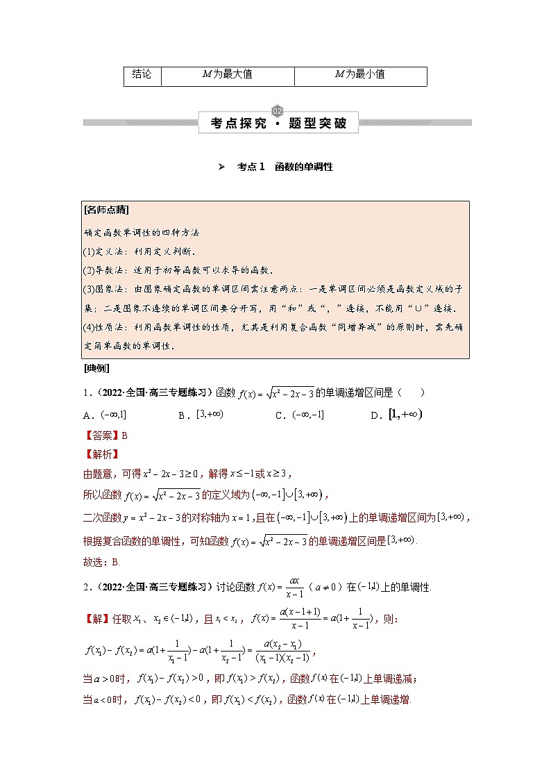 第07讲 函数的单调性与最值--2025高考一轮单元综合复习与测试卷02