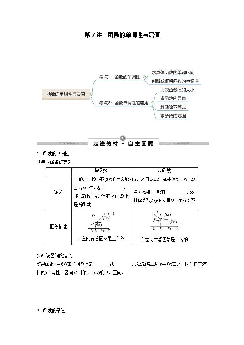 第07讲 函数的单调性与最值--2025高考一轮单元综合复习与测试卷01