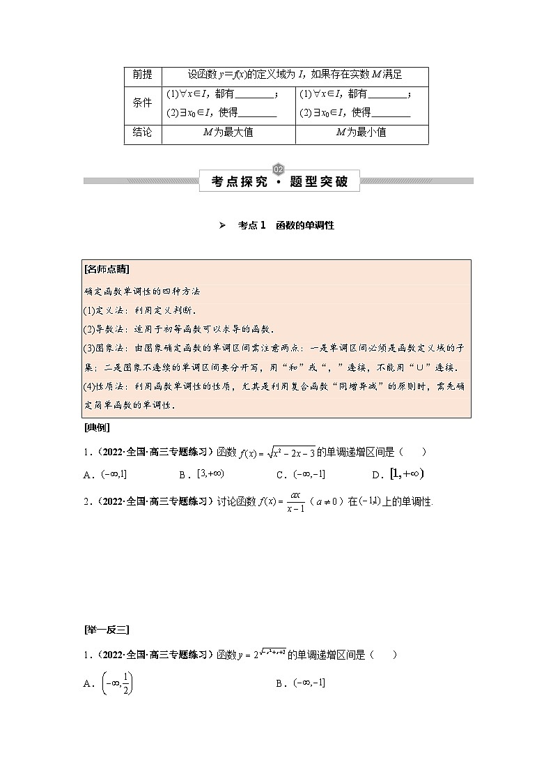 第07讲 函数的单调性与最值--2025高考一轮单元综合复习与测试卷02