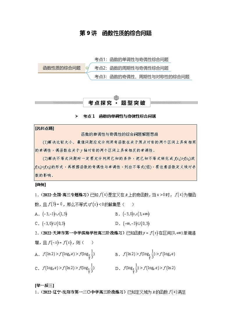 第09讲 函数性质的综合问题--2025高考一轮单元综合复习与测试卷学案01
