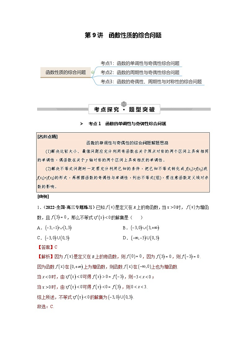 第09讲 函数性质的综合问题--2025高考一轮单元综合复习与测试卷学案01