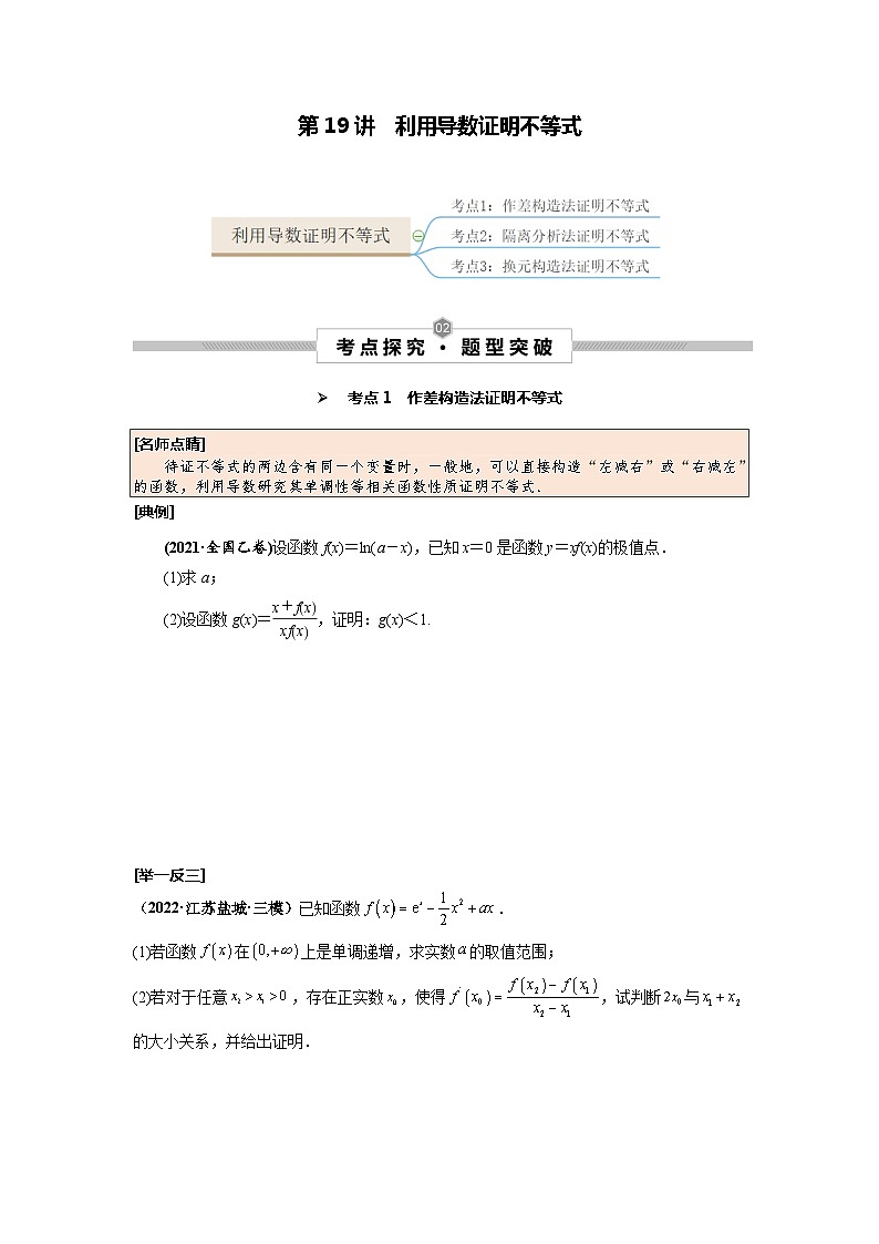 第19讲 利用导数证明不等式（原卷版）第1页
