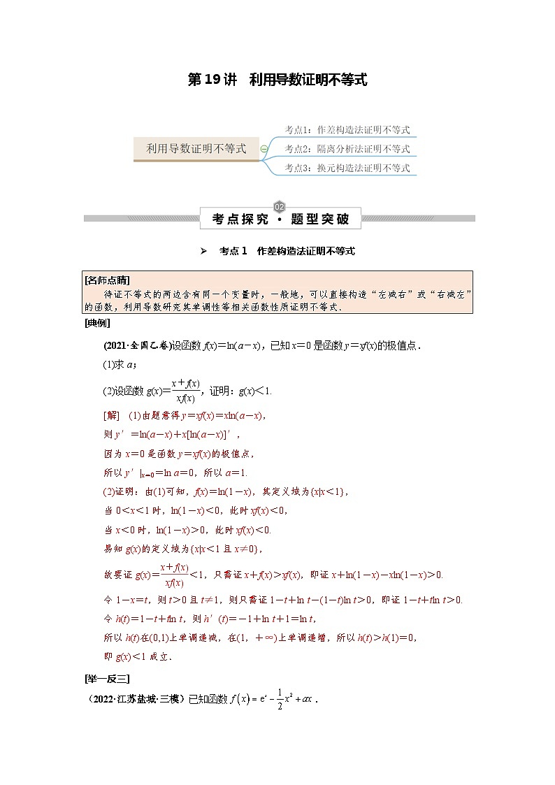 第19讲 利用导数证明不等式（解析版）第1页