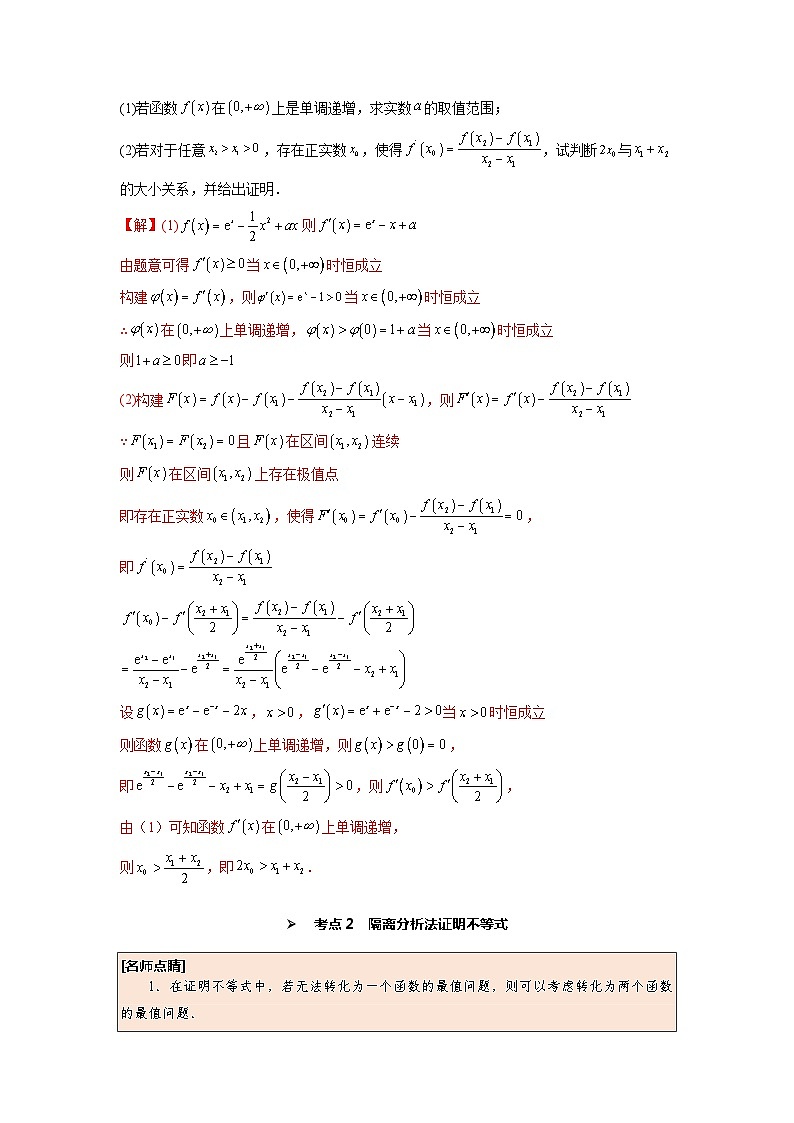 第19讲 利用导数证明不等式（解析版）第2页