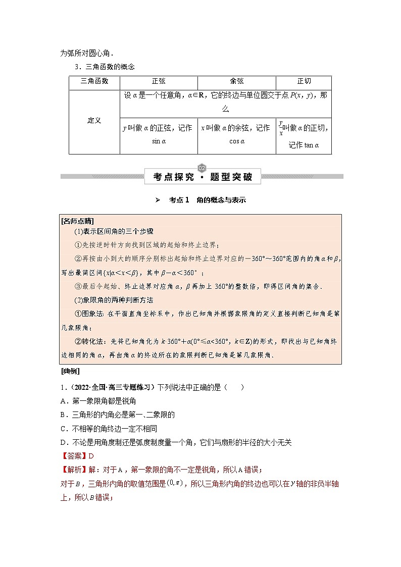 第22讲 任意角和弧度制及任意角的三角函数（解析版）第2页