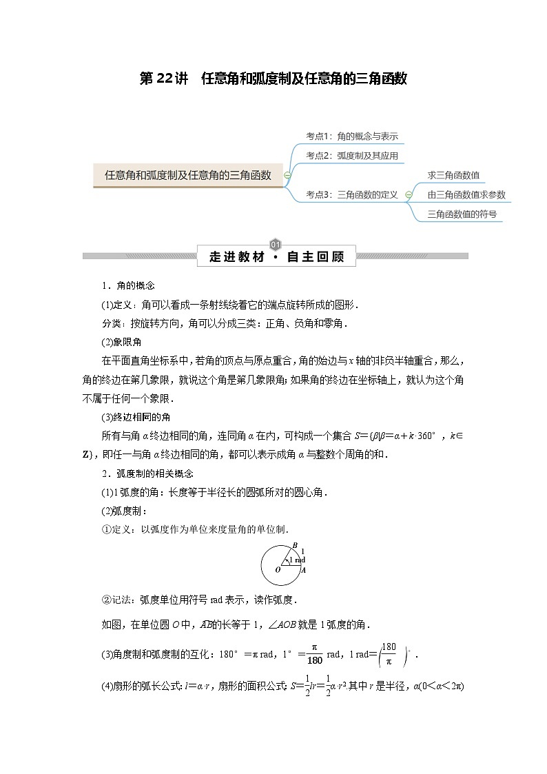 第22讲 任意角和弧度制及任意角的三角函数（原卷版）第1页