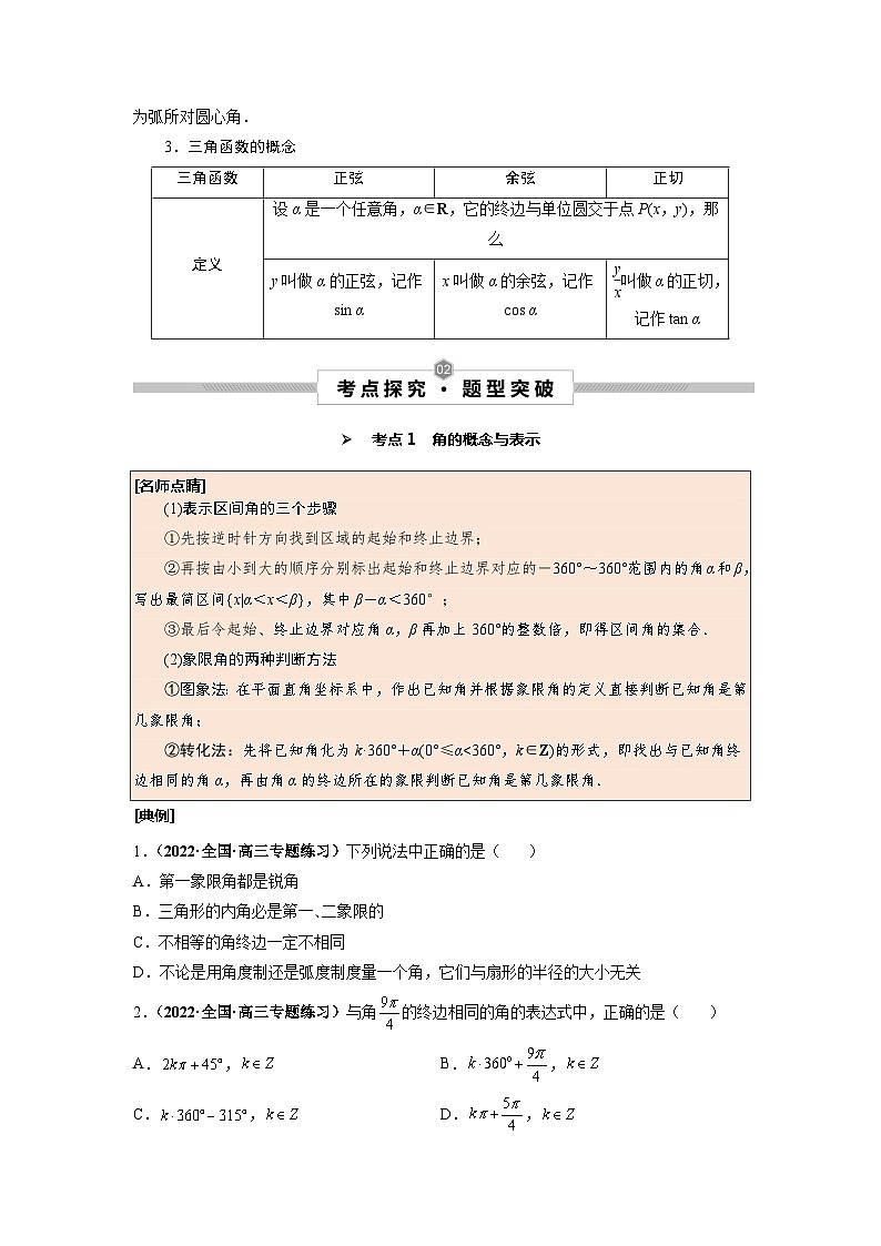 第22讲 任意角和弧度制及任意角的三角函数（原卷版）第2页