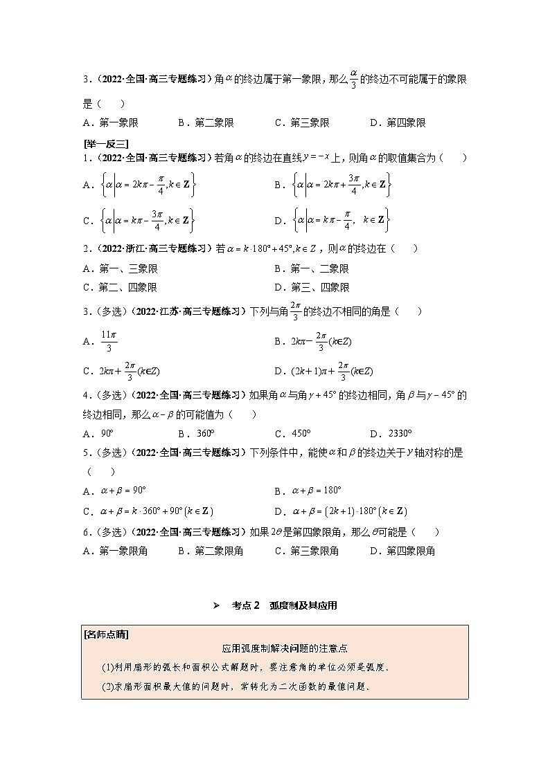第22讲 任意角和弧度制及任意角的三角函数（原卷版）第3页
