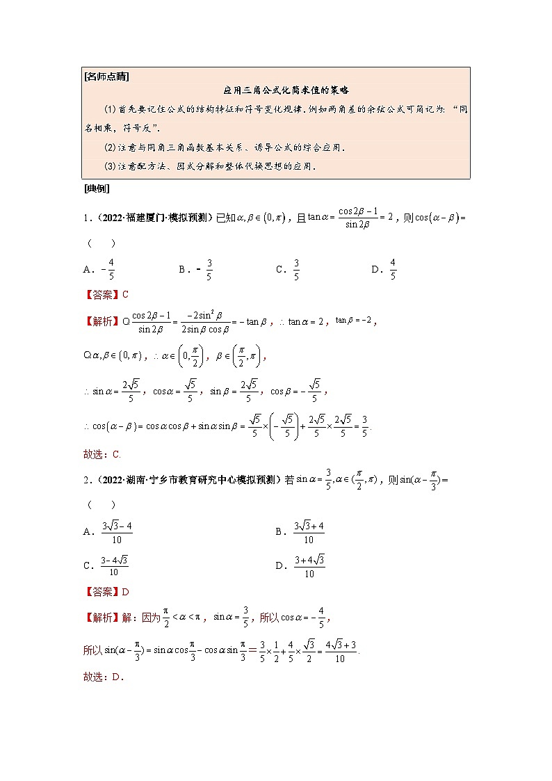 第24讲 两角和与差的正弦、余弦和正切公式（解析版）第2页