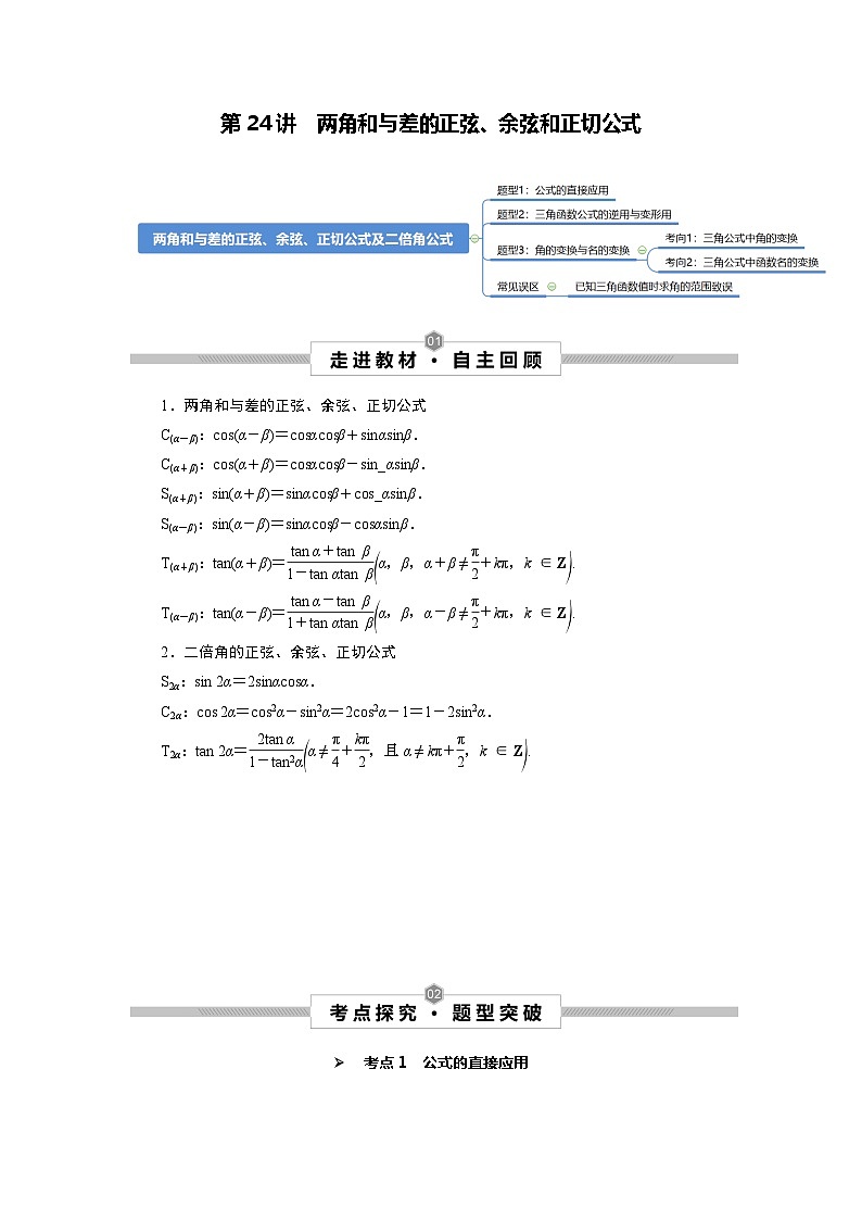 第24讲 两角和与差的正弦、余弦和正切公式（原卷版）第1页