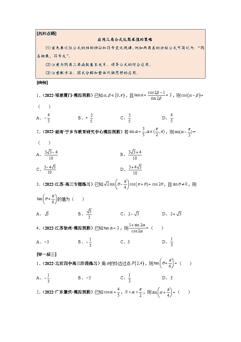 第24讲 两角和与差的正弦、余弦和正切公式（原卷版）第2页