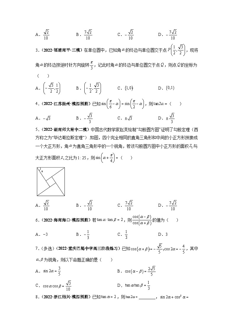 第24讲 两角和与差的正弦、余弦和正切公式（原卷版）第3页