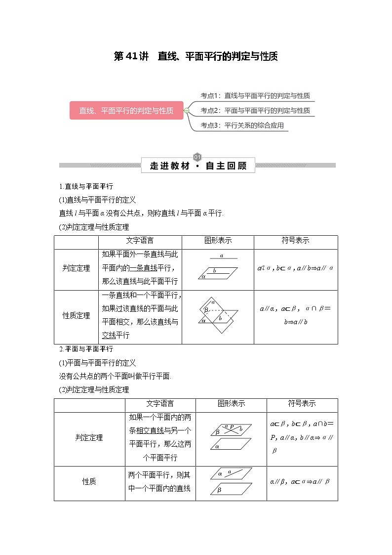 第41讲 直线、平面平行的判定与性质--2025高考数学一轮单元综合复习与测试卷01
