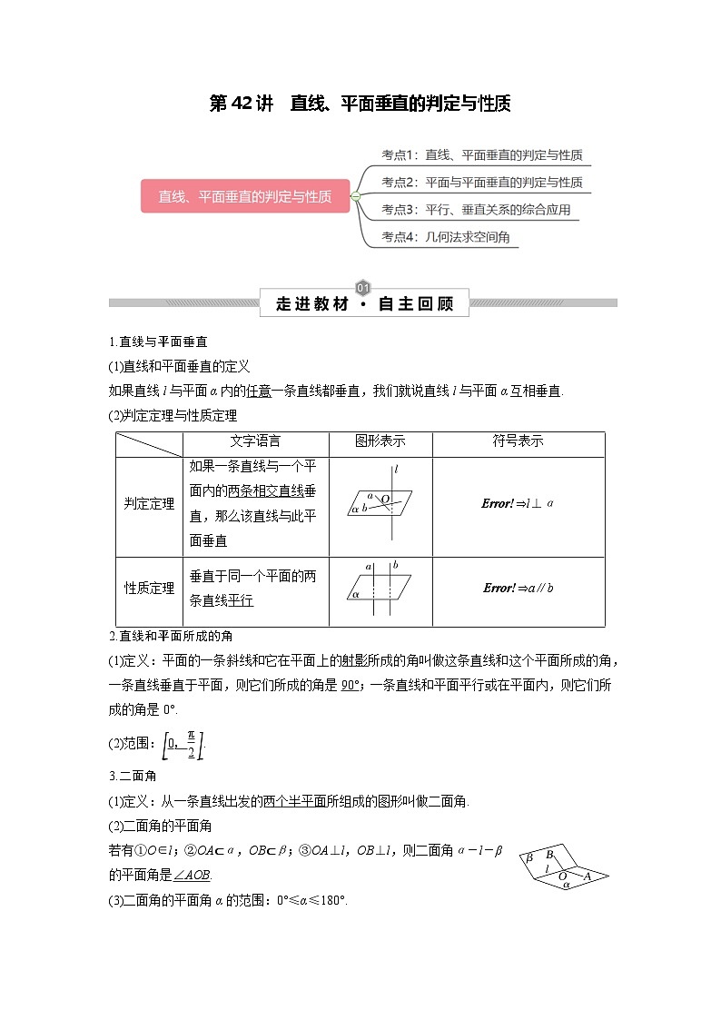 第42讲 直线、平面垂直的判定与性质（原卷版）第1页