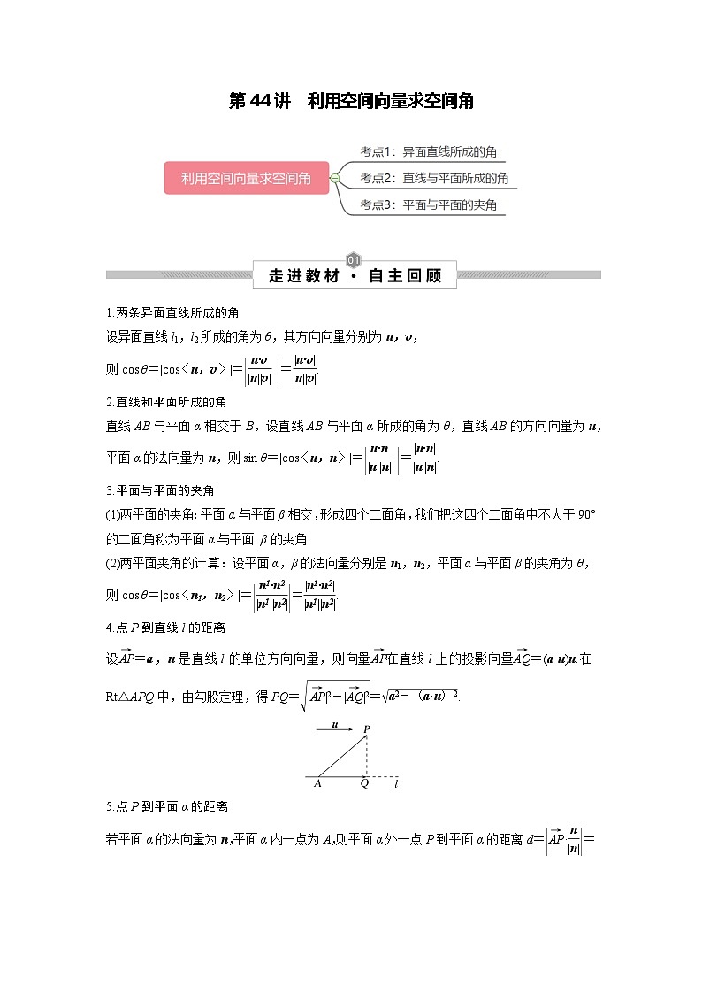 第44讲 利用空间向量求空间角--2025高考一轮单元综合复习与测试卷01