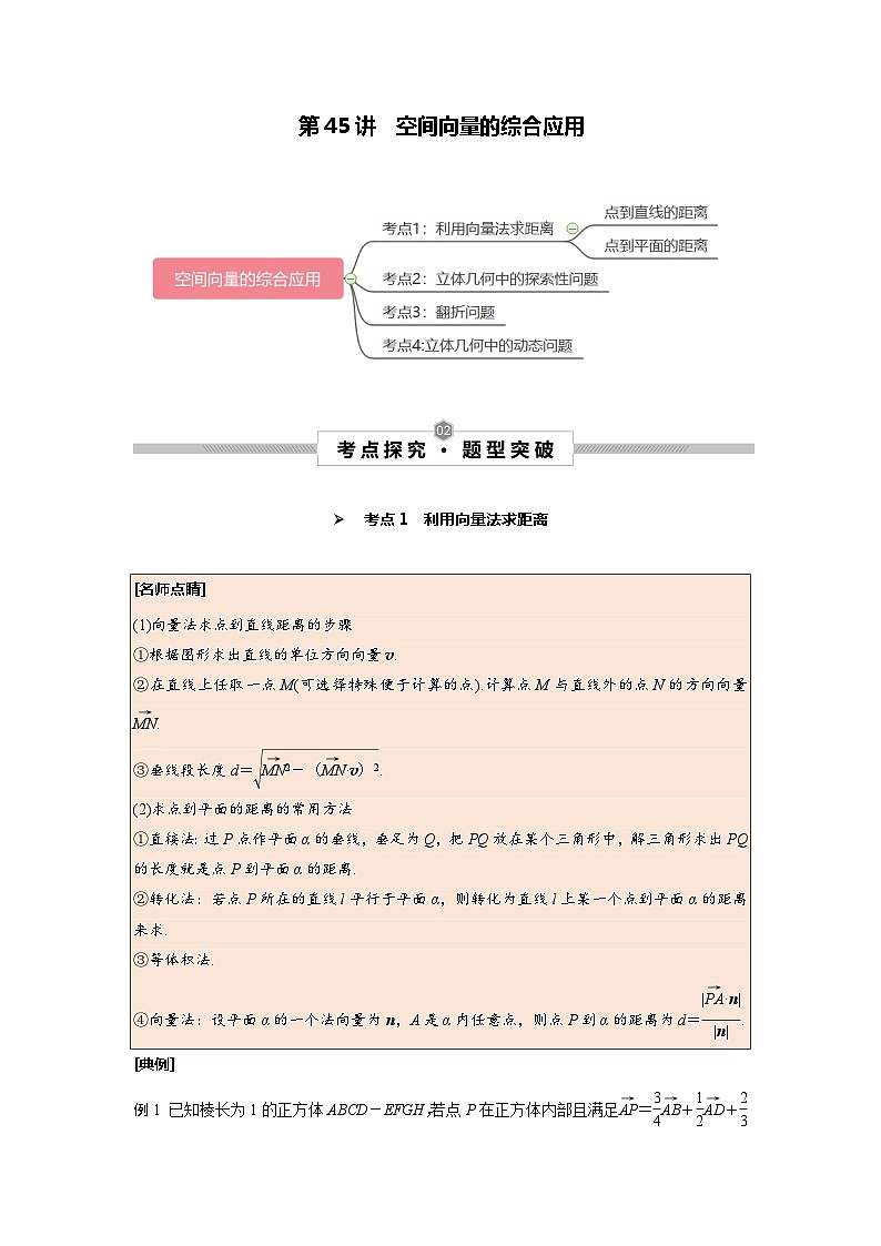 第45讲 空间向量的综合应用--2025高考一轮单元综合复习与测试卷01