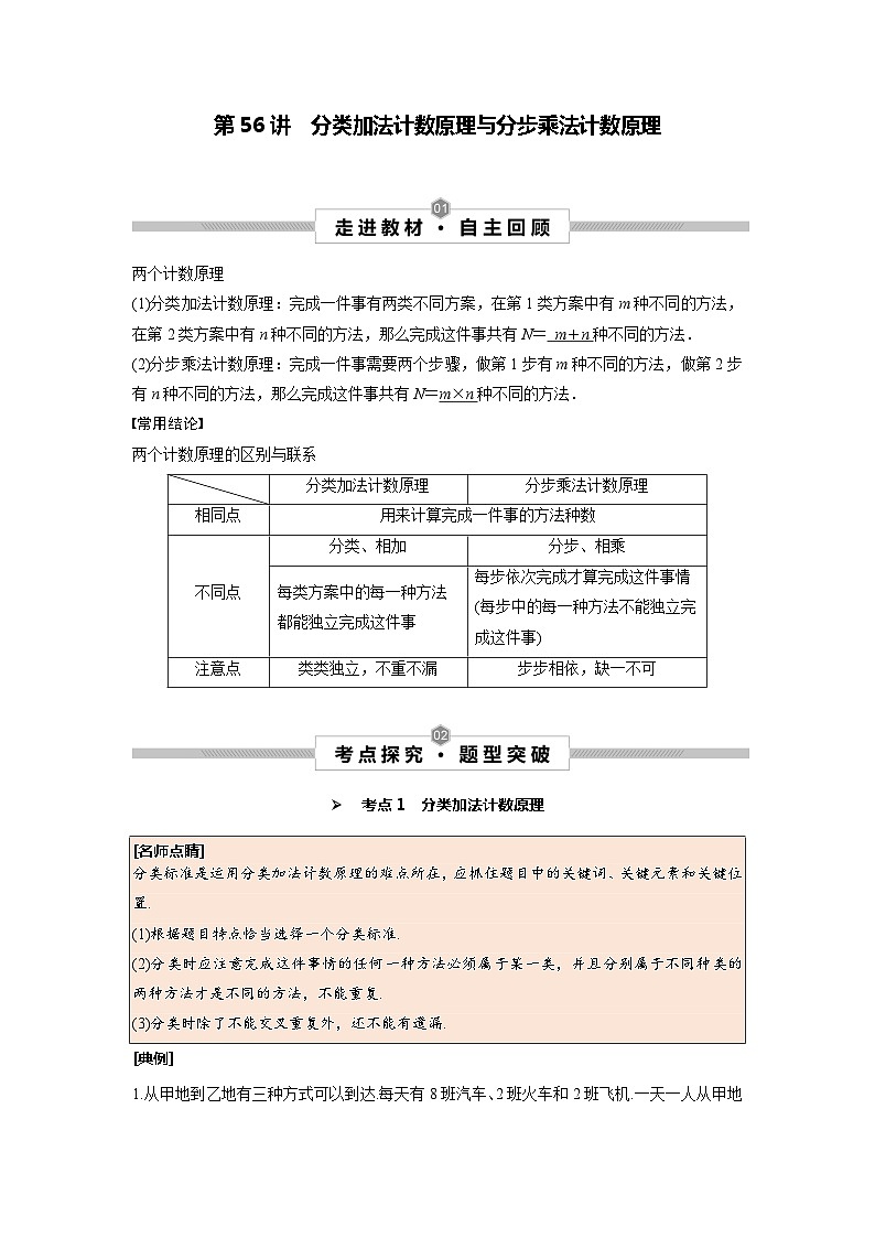 第56讲 分类加法计数原理与分步乘法计数原理--2025高考一轮单元综合复习与测试卷01