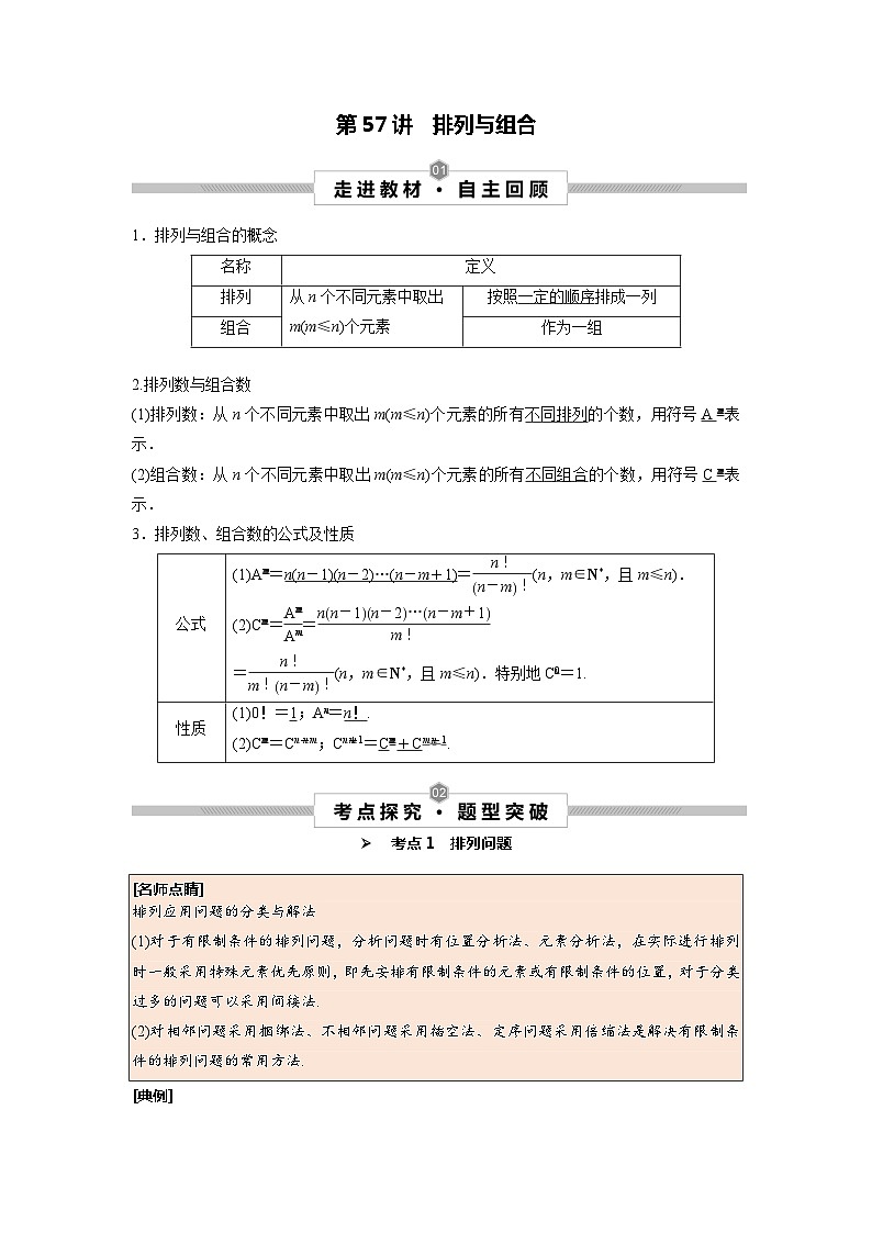 第57讲 排列与组合--2025高考一轮单元综合复习与测试卷01