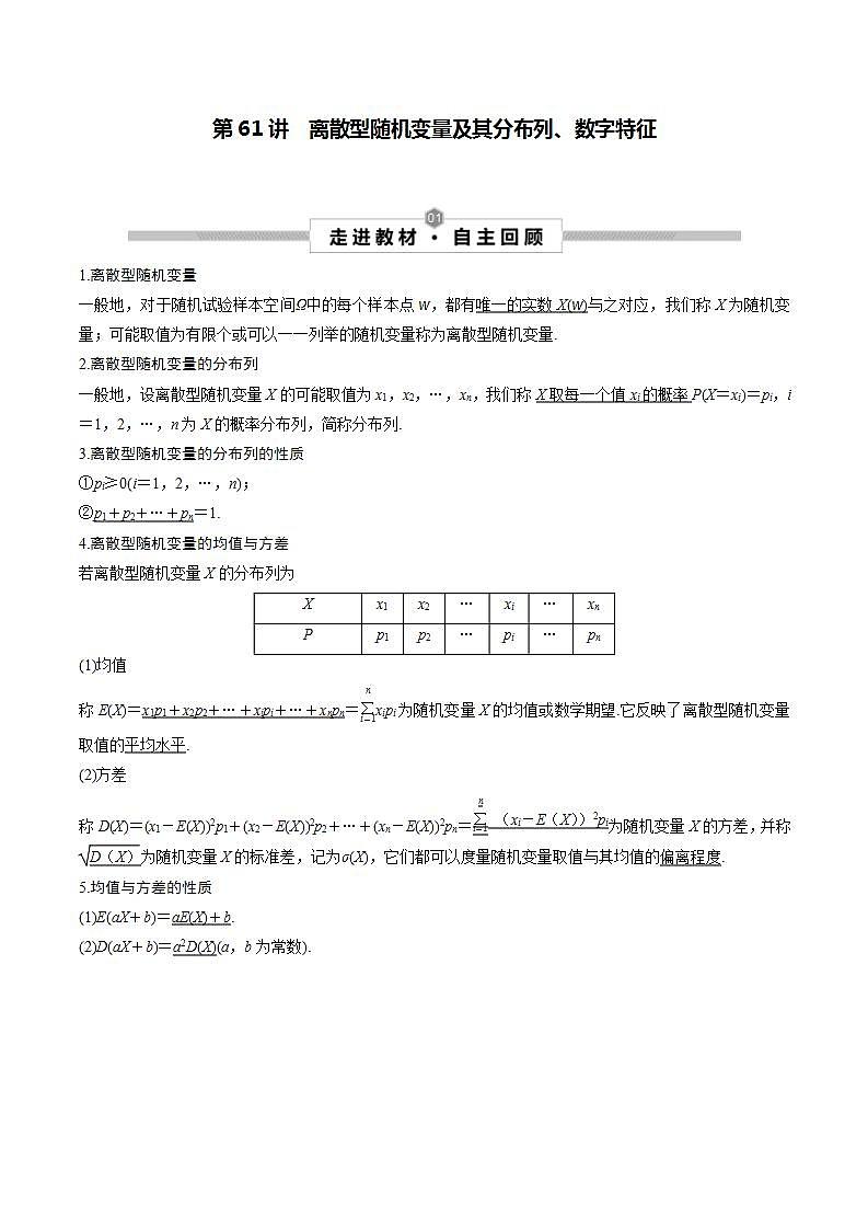 第61讲 离散型随机变量及其分布列、数字特征--2025高考一轮单元综合复习与测试卷01