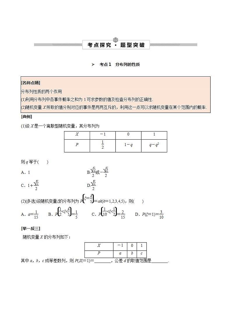 第61讲 离散型随机变量及其分布列、数字特征--2025高考一轮单元综合复习与测试卷02