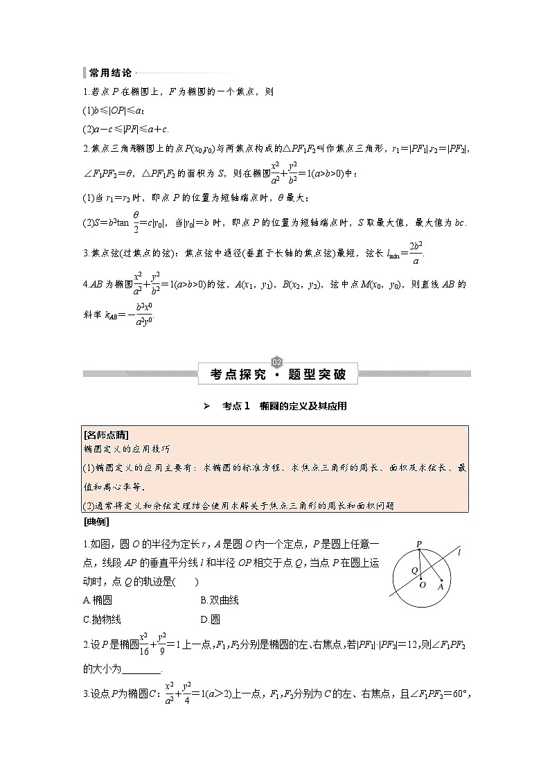 第50讲 椭圆及其简单几何性质--2025高考一轮单元综合复习与测试卷02