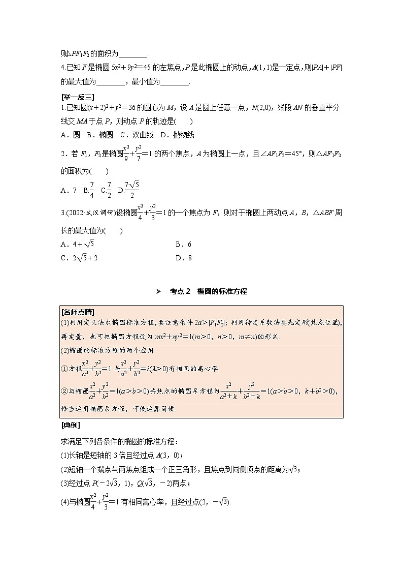 第50讲 椭圆及其简单几何性质--2025高考一轮单元综合复习与测试卷03