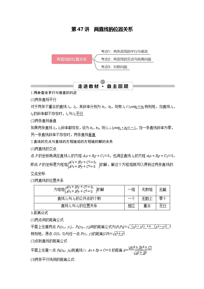 第47讲 两直线的位置关系（原卷版）第1页