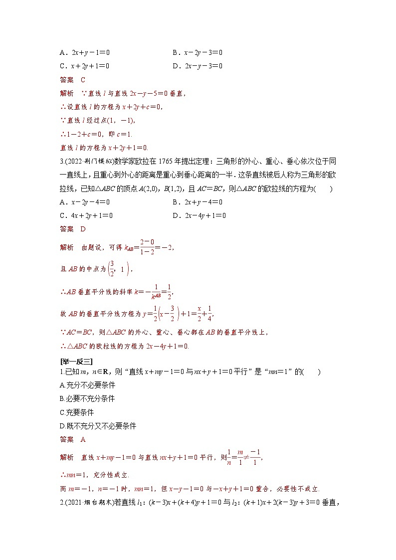 第47讲 两直线的位置关系（解析版）第3页